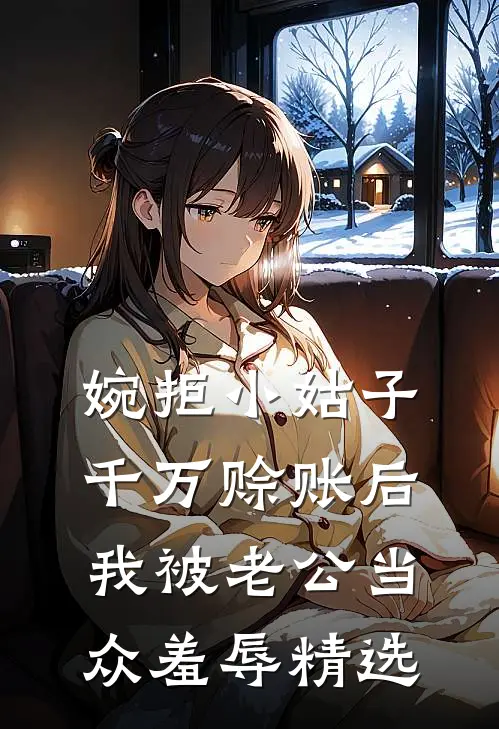 婉拒小姑子千万赊账后，我被老公当众羞辱精选