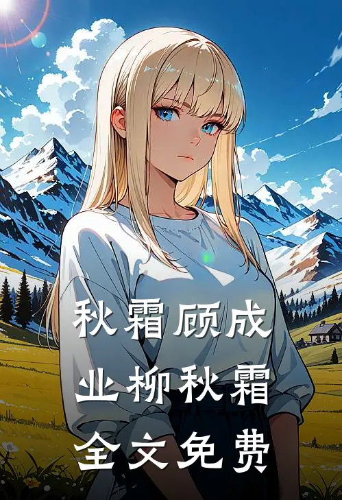 秋霜顾成业柳秋霜全文免费