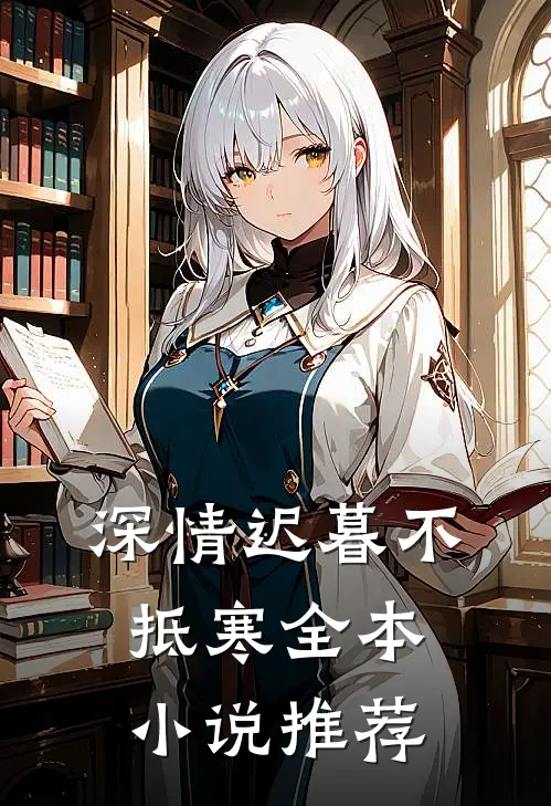 深情迟暮不抵寒全本小说推荐