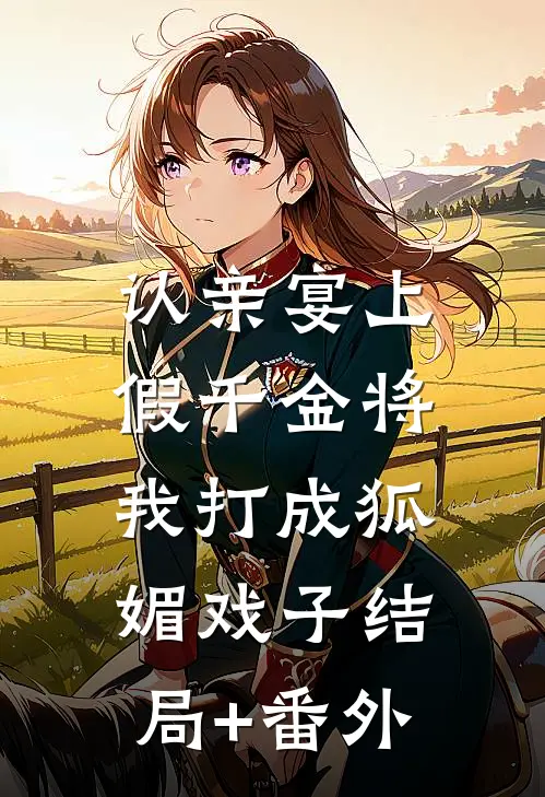 认亲宴上，假千金将我打成狐媚戏子结局+番外