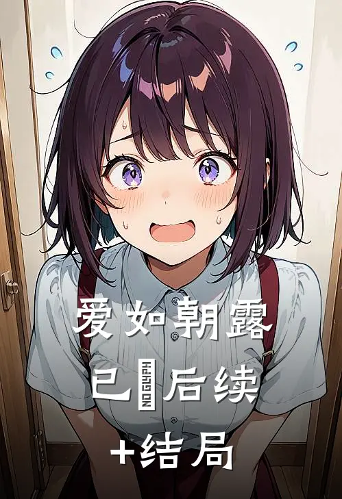 爱如朝露已晞后续+结局