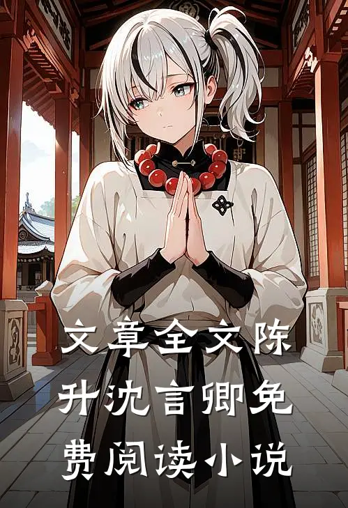 文章全文陈升沈言卿免费阅读小说