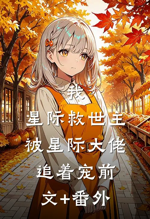 我，星际救世主，被星际大佬追着宠前文+番外