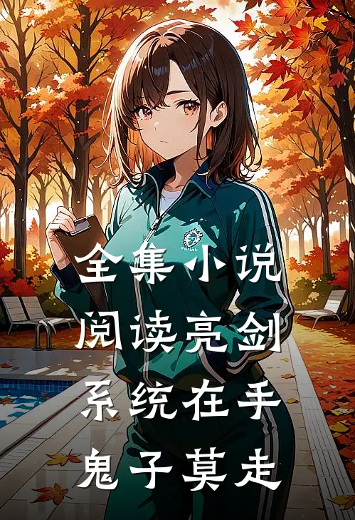 全集小说阅读亮剑:系统在手，鬼子莫走