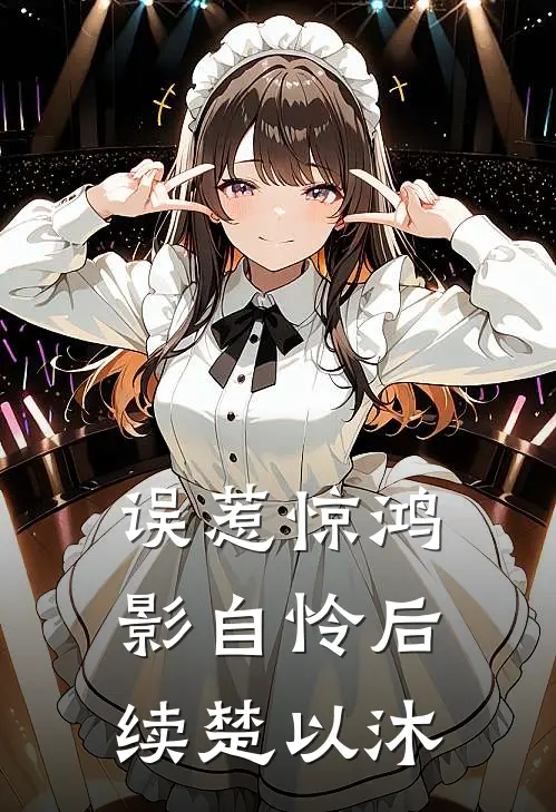 误惹惊鸿影自怜后续楚以沐
