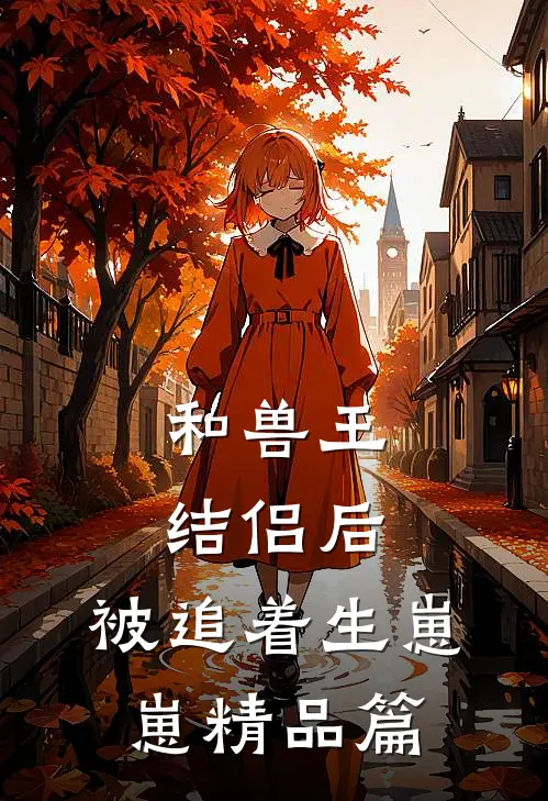 和兽王结侣后，被追着生崽崽精品篇