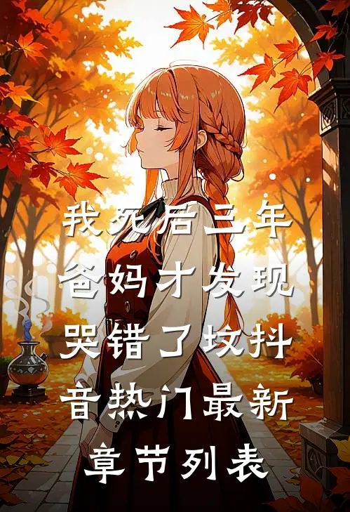 我死后三年，爸妈才发现哭错了坟抖音热门最新章节列表