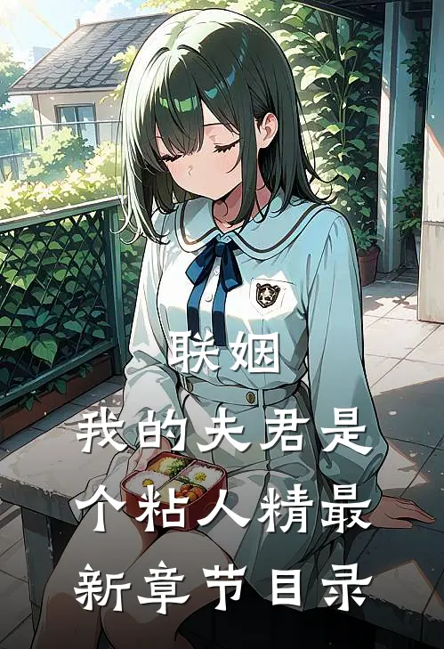 联姻，我的夫君是个粘人精最新章节目录