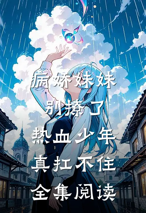 病娇妹妹别撩了，热血少年真扛不住全集阅读