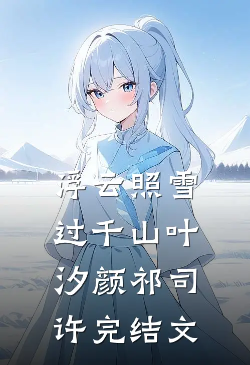 浮云照雪过千山叶汐颜祁司许完结文