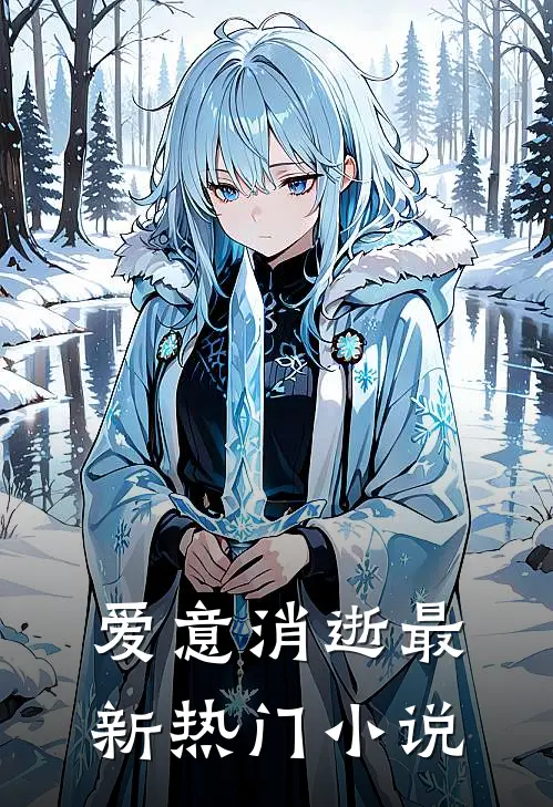 爱意消逝最新热门小说