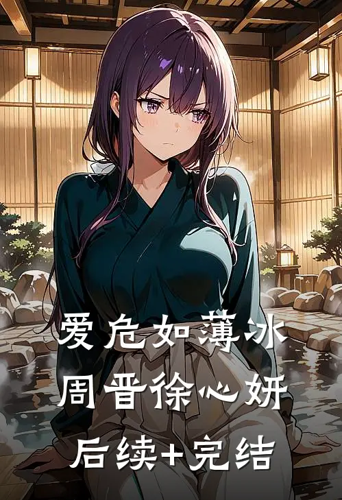 爱危如薄冰周晋徐心妍后续+完结