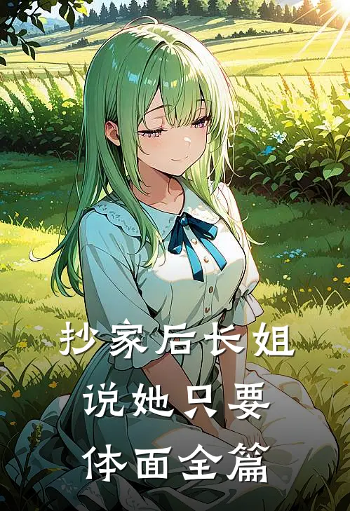 抄家后长姐说她只要体面全篇