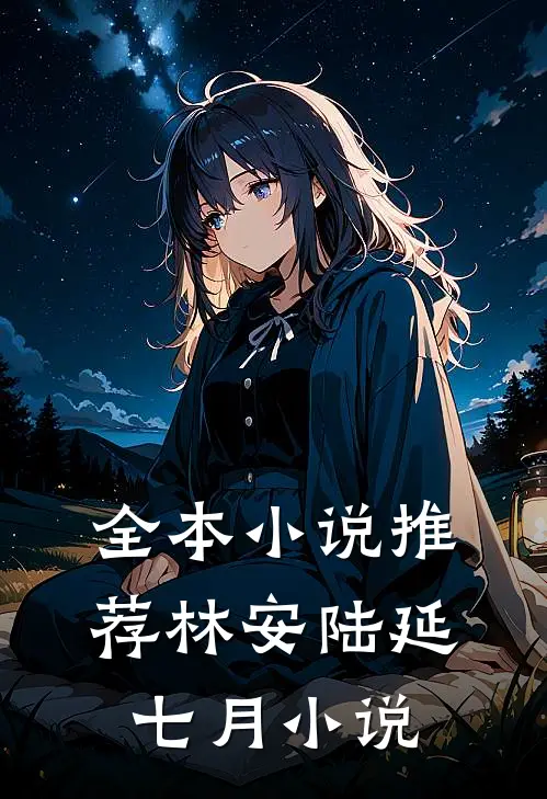 全本小说推荐林安陆延七月小说