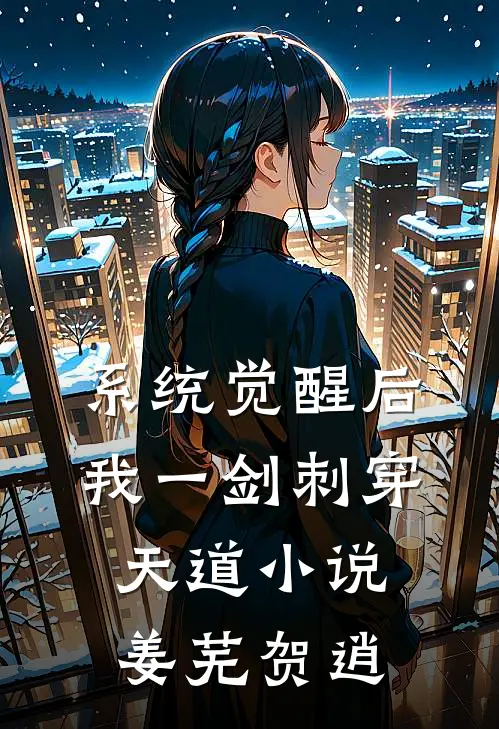 系统觉醒后，我一剑刺穿天道小说姜芜贺逍