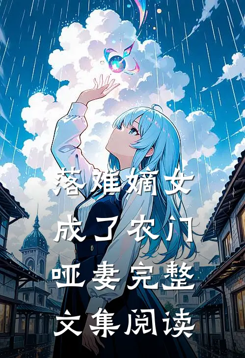 落难嫡女成了农门哑妻完整文集阅读