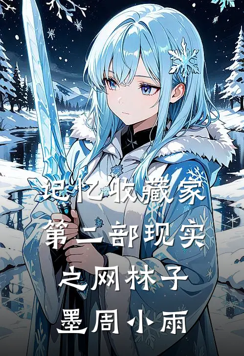 记忆收藏家第二部现实之网林子墨周小雨