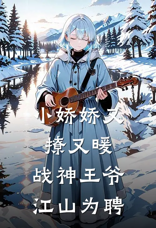 小娇娇又撩又暖，战神王爷江山为聘