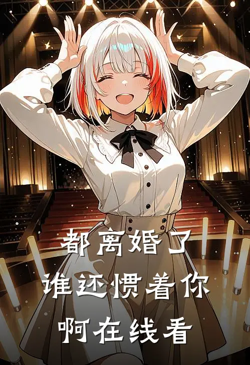 都离婚了,谁还惯着你啊在线看书