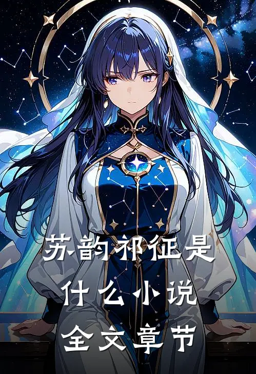 苏韵祁征是什么小说全文章节