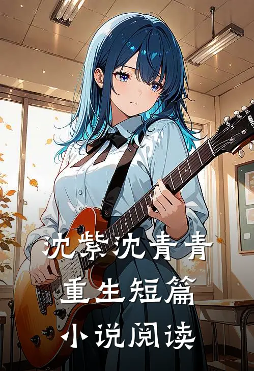沈紫沈青青重生短篇小说阅读