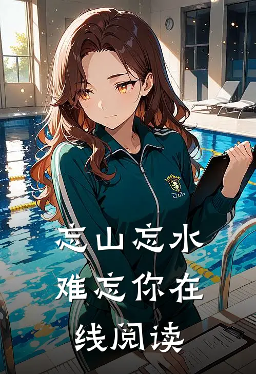 忘山忘水难忘你在线阅读
