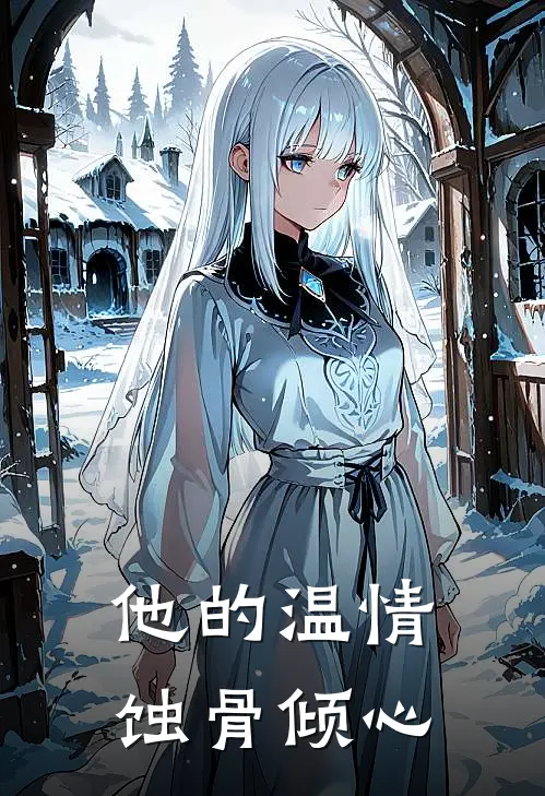 他的温情蚀骨倾心