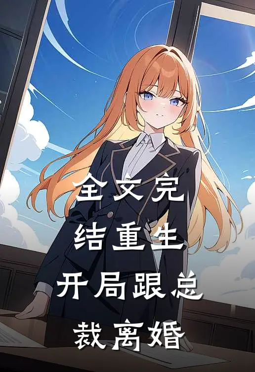全文完结重生开局跟总裁离婚了