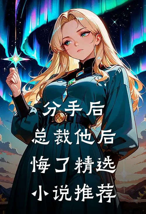分手后，总裁他后悔了精选小说推荐