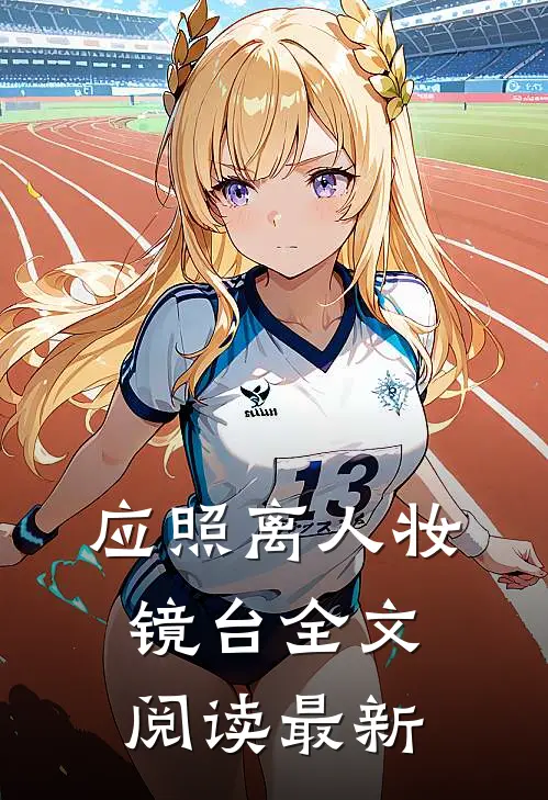 应照离人妆镜台全文阅读最新