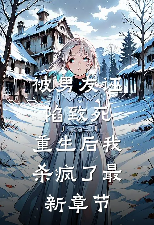 被男友诬陷致死,重生后我杀疯了最新章节