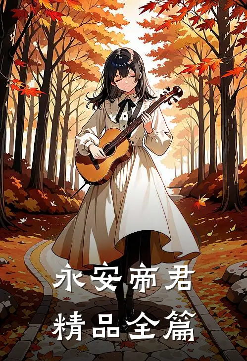 永安帝君精品全篇