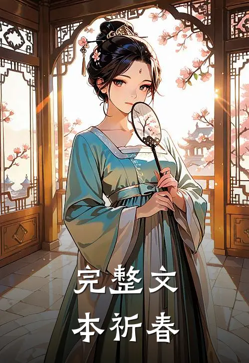 完整文本祈春