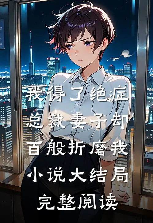 我得了绝症，总裁妻子却百般折磨我小说大结局完整阅读