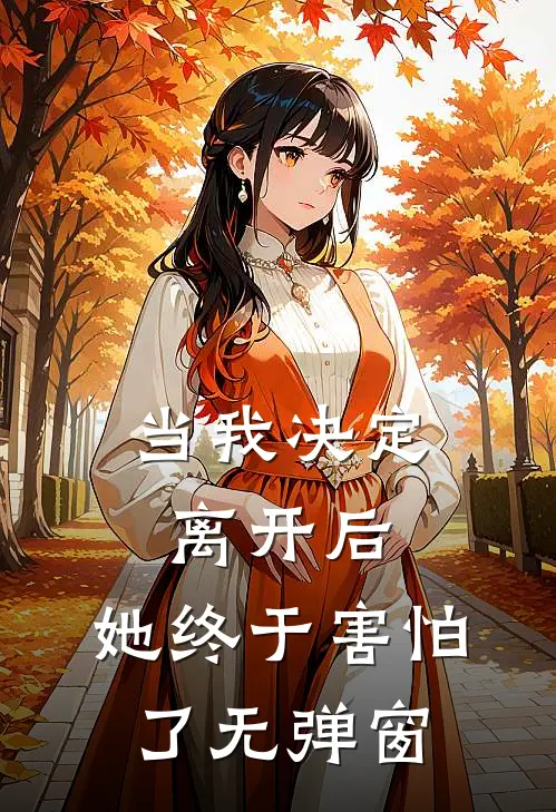 当我决定离开后,她终于害怕了无弹窗英语