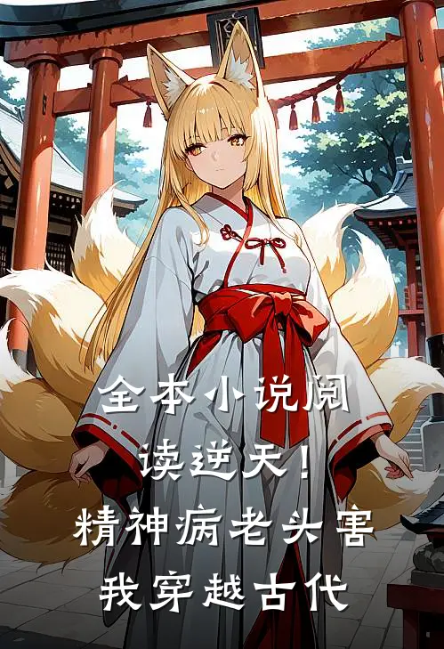全本小说阅读逆天！精神病老头，害我穿越古代