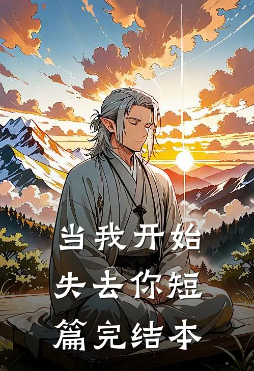 当我开始失去你短篇完结本