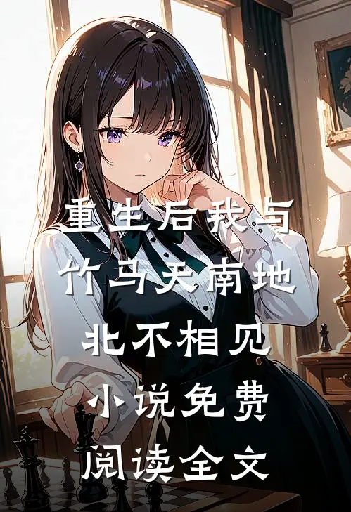 重生后我与竹马天南地北不相见小说免费阅读全文