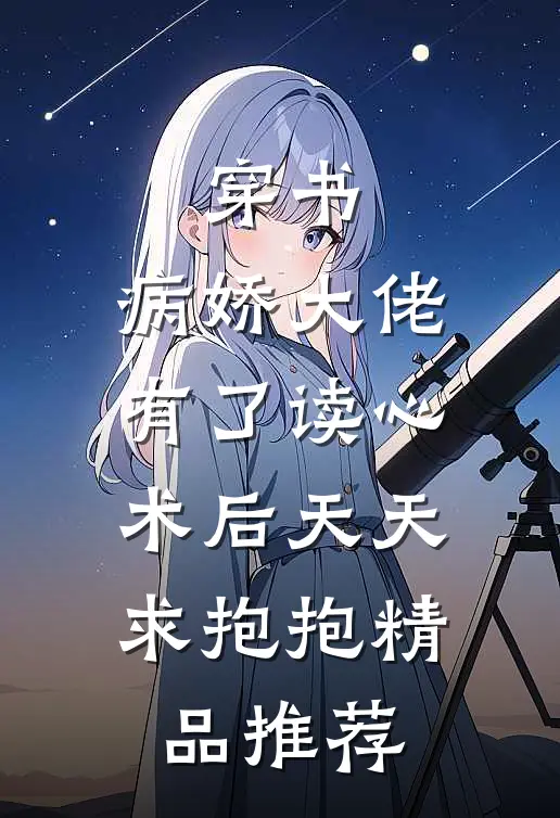穿书：病娇大佬有了读心术后天天求抱抱精品推荐