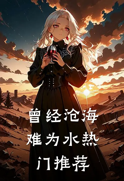 曾经沧海难为水热门推荐