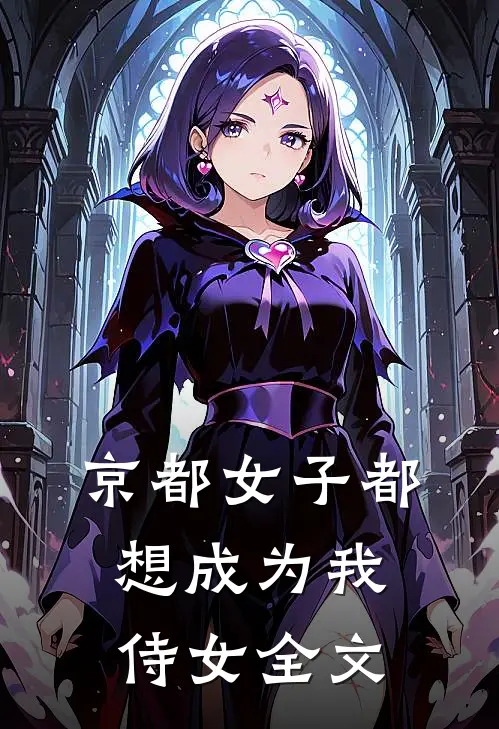 京都女子都想成为我侍女全文