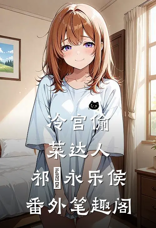 冷宫偷菜达人：祁璟永乐侯番外笔趣阁