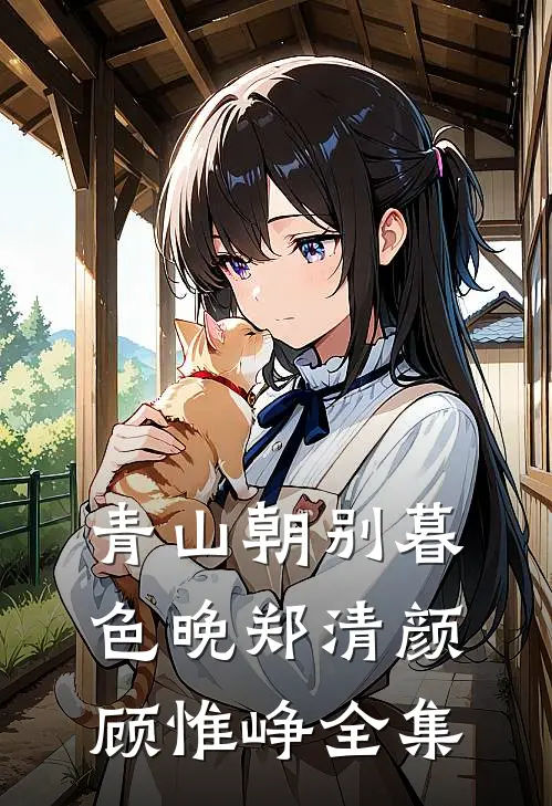 青山朝别暮色晚郑清颜顾惟峥 全集