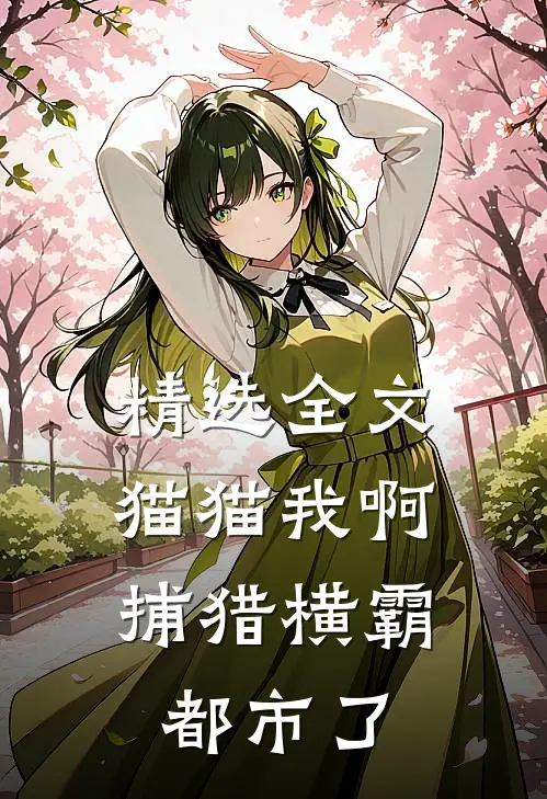 精选全文猫猫我啊，捕猎横霸都市了