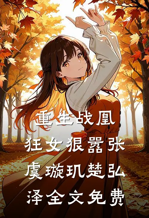 重生战凰：狂女狠嚣张虞璇玑楚弘泽全文免费