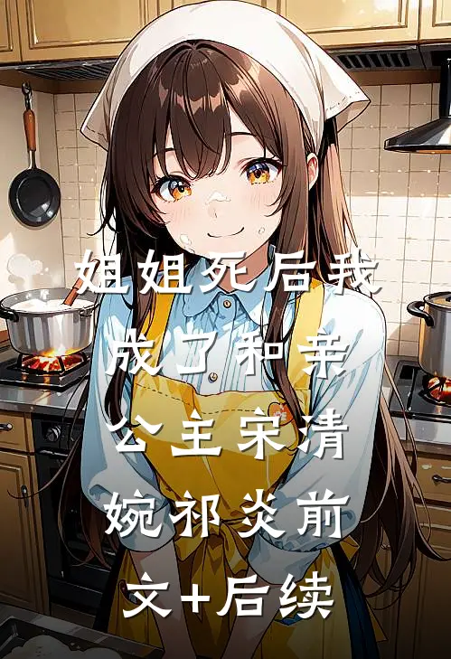 姐姐死后我成了和亲公主宋清婉祁炎前文+后续