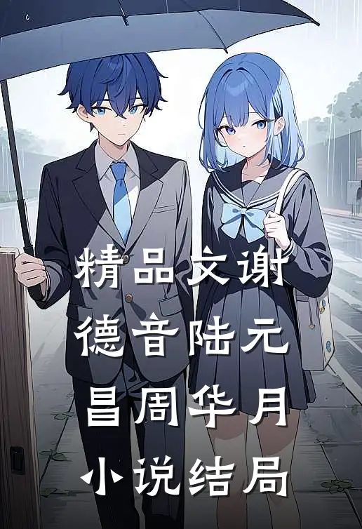 精品文谢德音陆元昌周华月小说结局