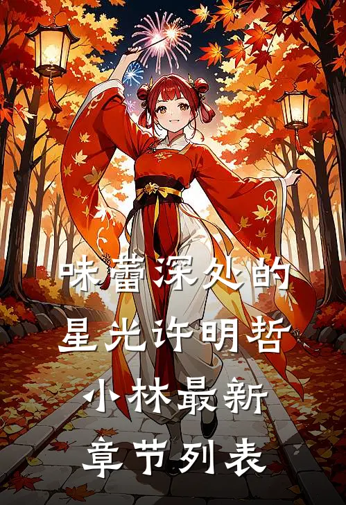 味蕾深处的星光许明哲小林最新章节列表