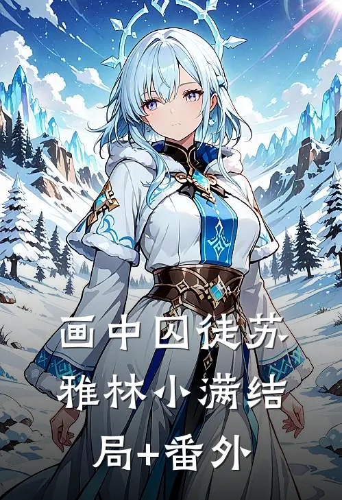 画中“囚徒”苏雅林小满结局+番外