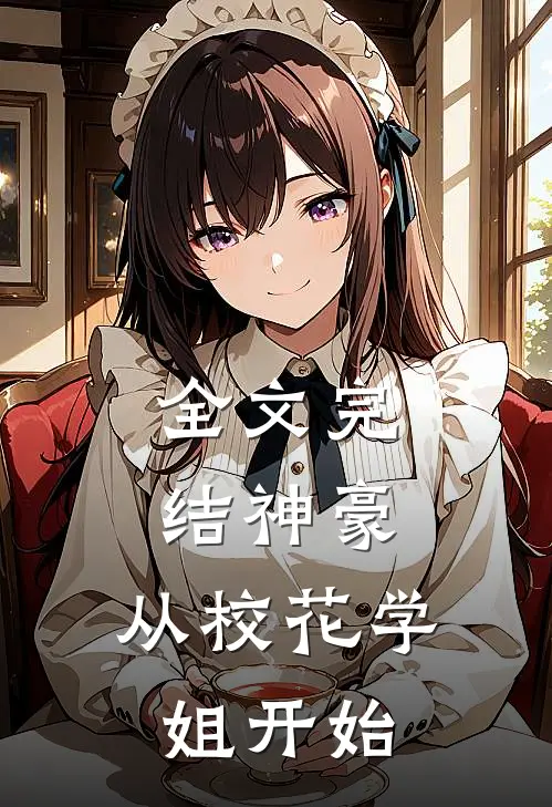 全文完结神豪：从校花学姐开始